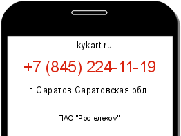 Информация о номере телефона +7 (845) 224-11-19: регион, оператор