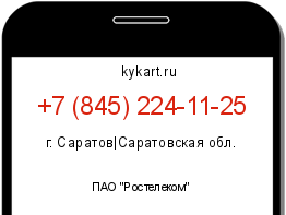 Информация о номере телефона +7 (845) 224-11-25: регион, оператор