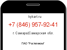 Информация о номере телефона +7 (846) 957-92-41: регион, оператор