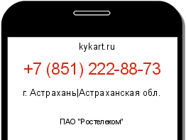 Информация о номере телефона +7 (851) 222-88-73: регион, оператор