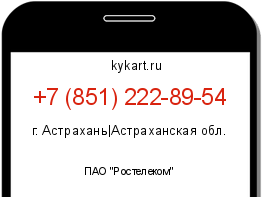 Информация о номере телефона +7 (851) 222-89-54: регион, оператор
