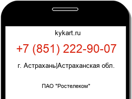 Информация о номере телефона +7 (851) 222-90-07: регион, оператор