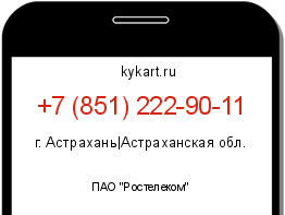 Информация о номере телефона +7 (851) 222-90-11: регион, оператор