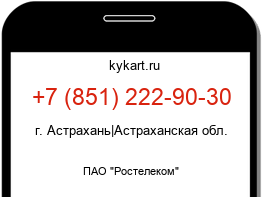 Информация о номере телефона +7 (851) 222-90-30: регион, оператор