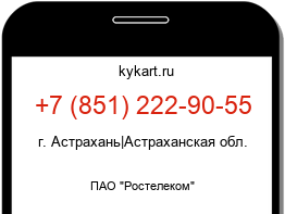 Информация о номере телефона +7 (851) 222-90-55: регион, оператор