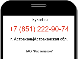 Информация о номере телефона +7 (851) 222-90-74: регион, оператор