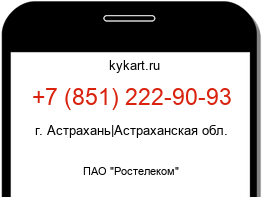 Информация о номере телефона +7 (851) 222-90-93: регион, оператор