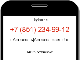 Информация о номере телефона +7 (851) 234-99-12: регион, оператор