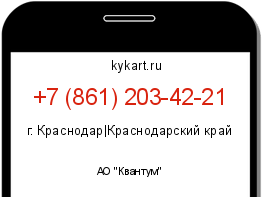 Информация о номере телефона +7 (861) 203-42-21: регион, оператор