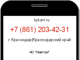 Информация о номере телефона +7 (861) 203-42-31: регион, оператор