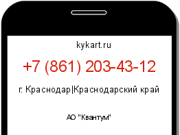 Информация о номере телефона +7 (861) 203-43-12: регион, оператор