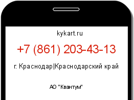 Информация о номере телефона +7 (861) 203-43-13: регион, оператор