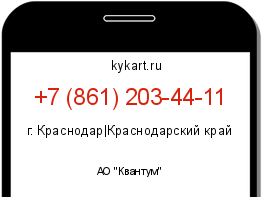 Информация о номере телефона +7 (861) 203-44-11: регион, оператор