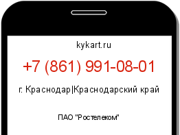Информация о номере телефона +7 (861) 991-08-01: регион, оператор