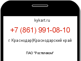 Информация о номере телефона +7 (861) 991-08-10: регион, оператор