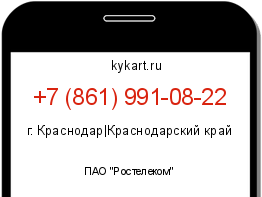 Информация о номере телефона +7 (861) 991-08-22: регион, оператор