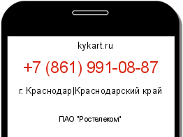 Информация о номере телефона +7 (861) 991-08-87: регион, оператор