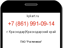 Информация о номере телефона +7 (861) 991-09-14: регион, оператор