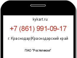 Информация о номере телефона +7 (861) 991-09-17: регион, оператор