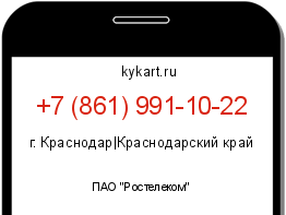 Информация о номере телефона +7 (861) 991-10-22: регион, оператор