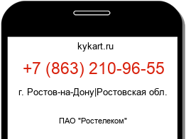 Информация о номере телефона +7 (863) 210-96-55: регион, оператор