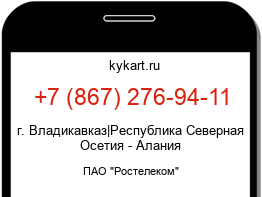Информация о номере телефона +7 (867) 276-94-11: регион, оператор
