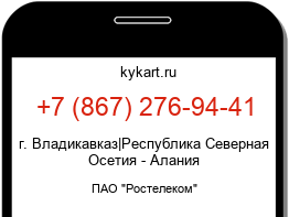 Информация о номере телефона +7 (867) 276-94-41: регион, оператор