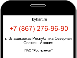 Информация о номере телефона +7 (867) 276-96-90: регион, оператор