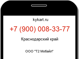 Информация о номере телефона +7 (900) 008-33-77: регион, оператор