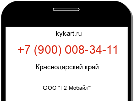 Информация о номере телефона +7 (900) 008-34-11: регион, оператор