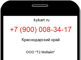 Информация о номере телефона +7 (900) 008-34-17: регион, оператор