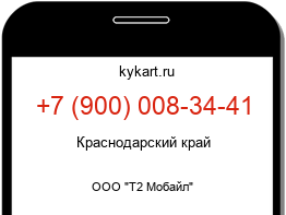 Информация о номере телефона +7 (900) 008-34-41: регион, оператор