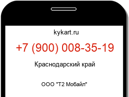Информация о номере телефона +7 (900) 008-35-19: регион, оператор