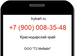 Информация о номере телефона +7 (900) 008-35-48: регион, оператор