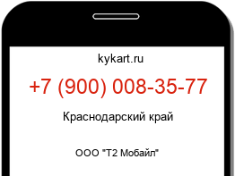 Информация о номере телефона +7 (900) 008-35-77: регион, оператор