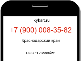 Информация о номере телефона +7 (900) 008-35-82: регион, оператор