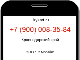 Информация о номере телефона +7 (900) 008-35-84: регион, оператор
