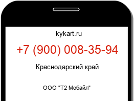 Информация о номере телефона +7 (900) 008-35-94: регион, оператор