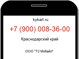 Информация о номере телефона +7 (900) 008-36-00: регион, оператор