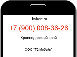 Информация о номере телефона +7 (900) 008-36-26: регион, оператор