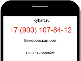 Информация о номере телефона +7 (900) 107-84-12: регион, оператор
