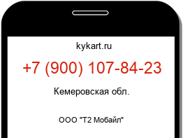 Информация о номере телефона +7 (900) 107-84-23: регион, оператор