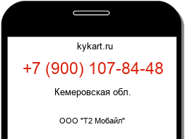 Информация о номере телефона +7 (900) 107-84-48: регион, оператор