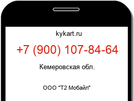 Информация о номере телефона +7 (900) 107-84-64: регион, оператор