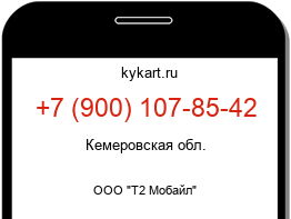 Информация о номере телефона +7 (900) 107-85-42: регион, оператор
