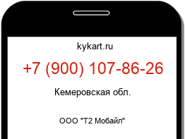 Информация о номере телефона +7 (900) 107-86-26: регион, оператор