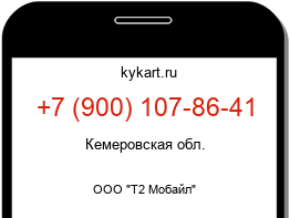 Информация о номере телефона +7 (900) 107-86-41: регион, оператор