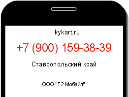 Информация о номере телефона +7 (900) 159-38-39: регион, оператор