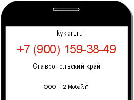 Информация о номере телефона +7 (900) 159-38-49: регион, оператор