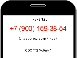 Информация о номере телефона +7 (900) 159-38-54: регион, оператор